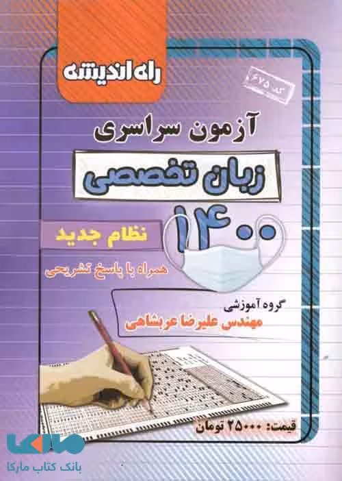 آزمون سراسری زبان تخصصی 1400 راه اندیشه