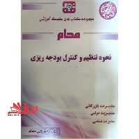 نحوه تنظیم و کنترل بودجه ریزی راهنما حل - فروشگاه کتاب اشراق
