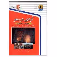 کتاب کردی در سفر اثر منصور رحمانی انتشارات استاندارد