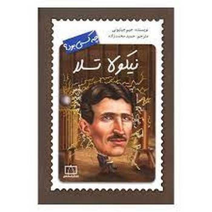 نیکولا تسلا چه کسی بود؟ | مرکز فرهنگی آبی