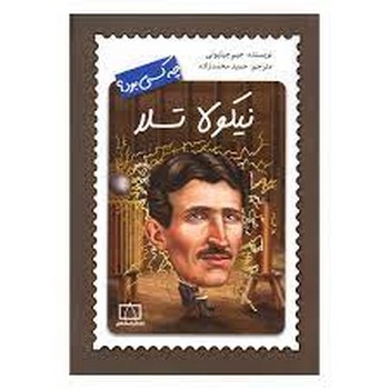 نیکولا تسلا چه کسی بود؟ | مرکز فرهنگی آبی