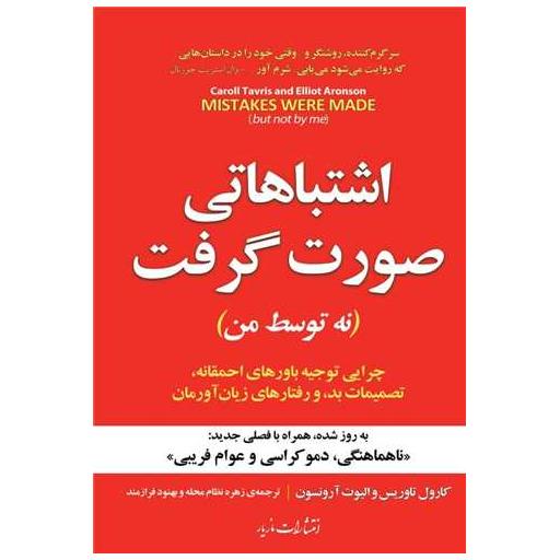 کتاب اشتباهاتی صورت گرفت (نه توسط من) اثر کارول تاوریس