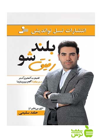 بلند شو رفیق حامد سلیمی نسل نواندیش - سیب ترش - SibTorsh حامد سلیمی