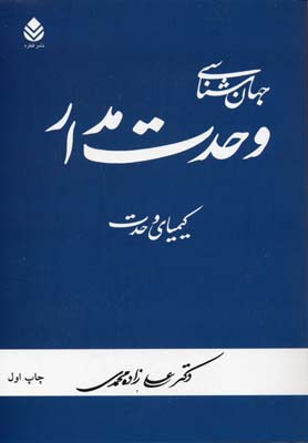 جهان شناسی وحدت مدار (کیمیای وحدت)