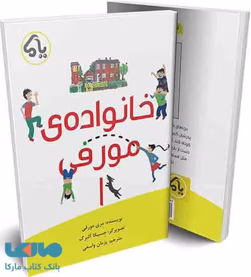 خانواده مورفی 1 نشر پایش