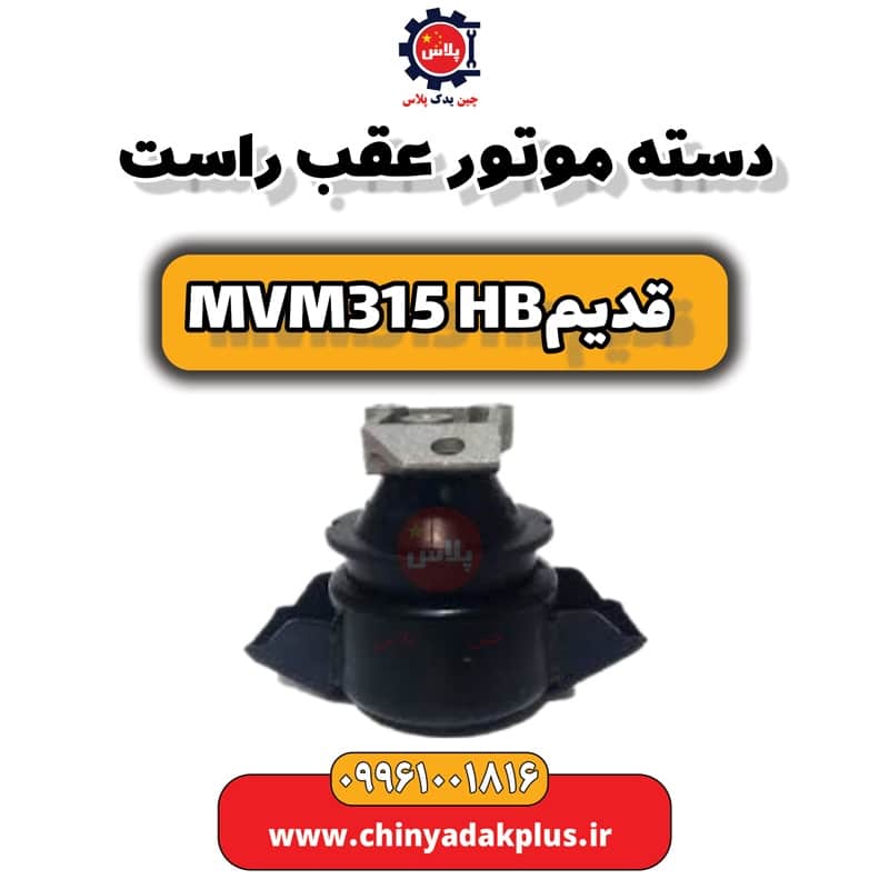 دسته موتور عقب راست ام وی ام 315 هاچبک (قدیم)