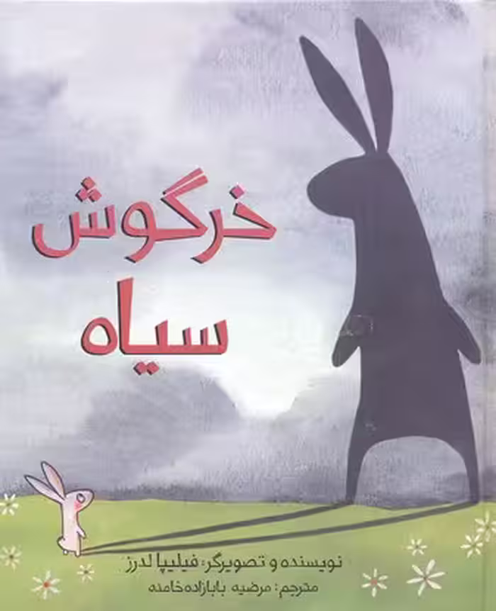 خرگوش سیاه(فاطمی)