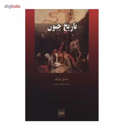 کتاب تاریخ جنون اثر میشل فوکو