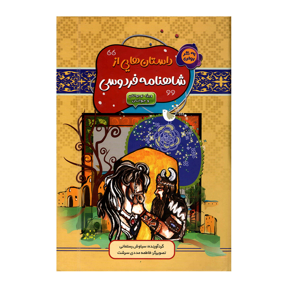 کتاب داستان هایی از شاهنامه فردوسی اثر سیاوش رستمانی انتشارات آتیسا