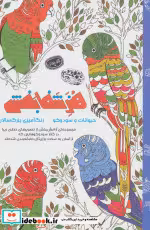 قیمت و خرید کتاب هنر شفا بخش حیوانات و سودوکو | ایده بوک