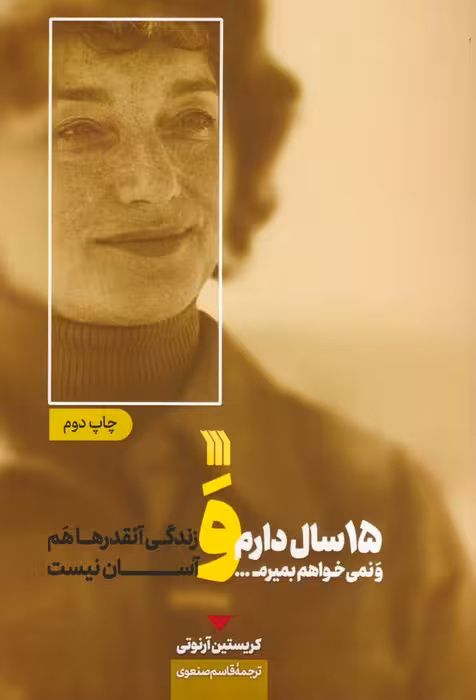15 سال دارم و نمی خواهم بمیرم... و زندگی آنقدرها هم آسان نیست - ناشربوک | خرید آنلاین کتاب
