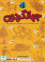 خرید کتاب جهانگردون آداب ورسوم عجیب وغریب کشورها طلایی | ایده بوک