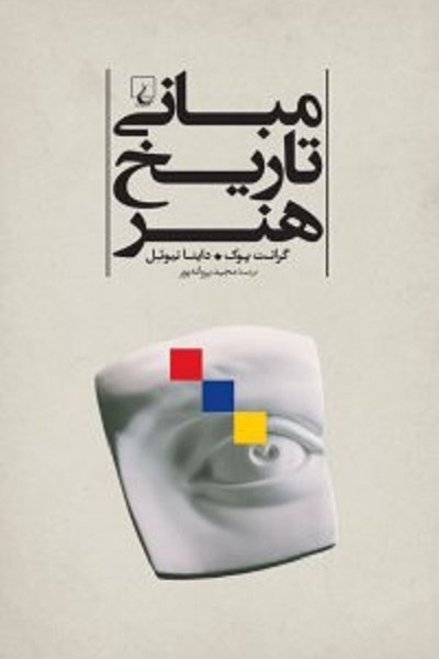 مبانی تاریخ هنر
