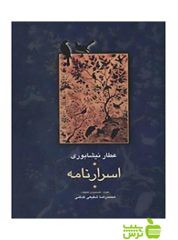 خرید اینترنتی کتاب اسرار نامه عطار نیشابوری سخن با تخفیف ویژه