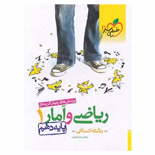 ریاضی و آمار دهم انسانی تست خیلی سبز