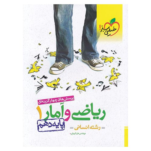 ریاضی و آمار دهم انسانی تست خیلی سبز