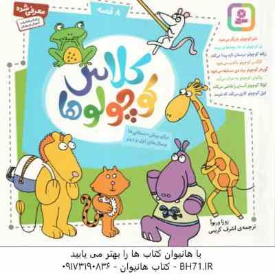 مجموعه کلاس کوچولوها ( زوزا وربوآ – اشرف کریمی ) 8 قصه