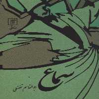 سماع - ناشربوک | خرید آنلاین کتاب