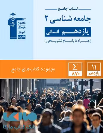 جامع جامعه شناسی یازدهم آبی قلم چی