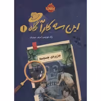 این سه کارآگاه 1: جزیره جمجمه