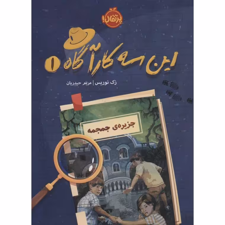 این سه کارآگاه 1: جزیره جمجمه