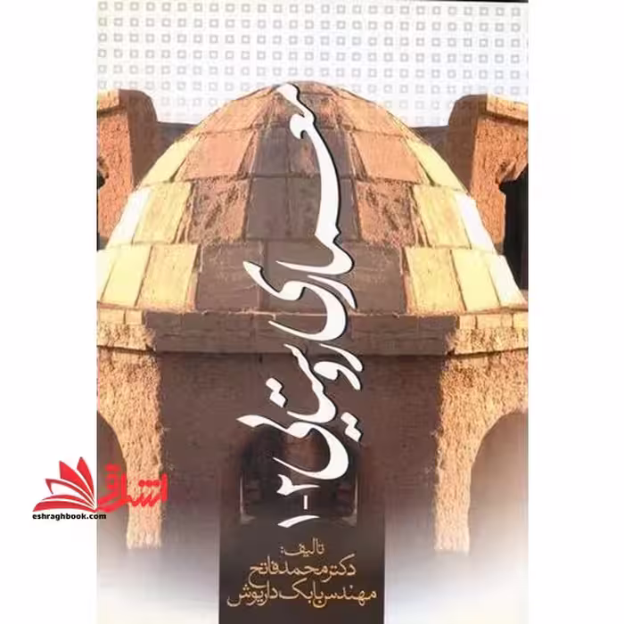 معماری روستایی 1- 2 - فروشگاه کتاب اشراق