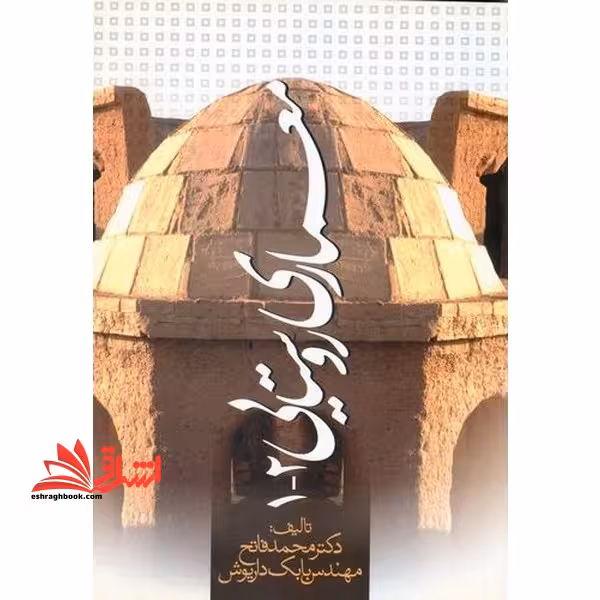 معماری روستایی 1- 2 - فروشگاه کتاب اشراق