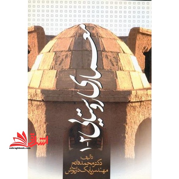معماری روستایی 1- 2 - فروشگاه کتاب اشراق