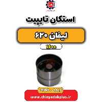 استکان تایپیت لیفان 620 موتور 1600