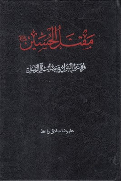 مقتل الحسين