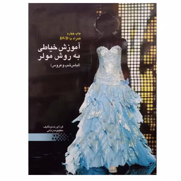 کتاب آموزش خیاطی به روش مولر لباس شب و عروس اثر معصومه زمانی نشر دانشگاهی فرهمند