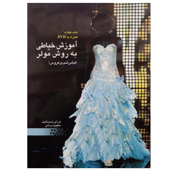 کتاب آموزش خیاطی به روش مولر لباس شب و عروس اثر معصومه زمانی نشر دانشگاهی فرهمند