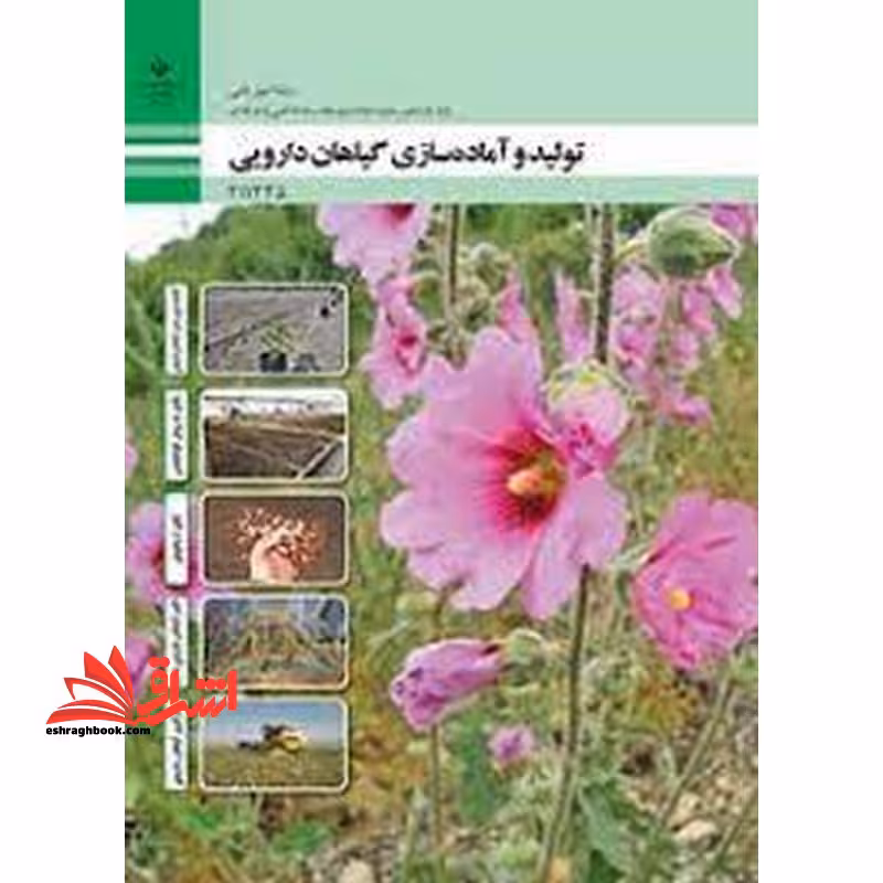 *پرینت سیاه و سفید* حیطه تخصصی آزمون استخدامی آموزش و پرورش عنوان شغل حیطه تخصصی هنرآموز امور زراعی و باغی شایستگی های فنی کارگاهی امور باغی تولید و آماده سازی گیاهان دارویی - فروشگاه کتاب اشراق