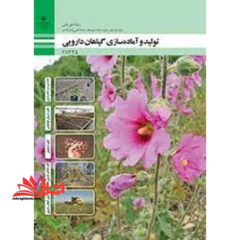 *پرینت سیاه و سفید* حیطه تخصصی آزمون استخدامی آموزش و پرورش عنوان شغل حیطه تخصصی هنرآموز امور زراعی و باغی شایستگی های فنی کارگاهی امور باغی تولید و آماده سازی گیاهان دارویی - فروشگاه کتاب اشراق