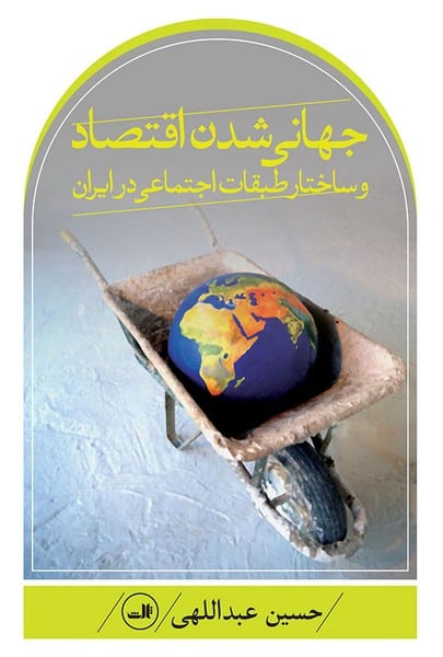 جهانی شدن اقتصاد و ساختار طبقات اجتماعی در ایران - کتابفروشی کوچه کتاب