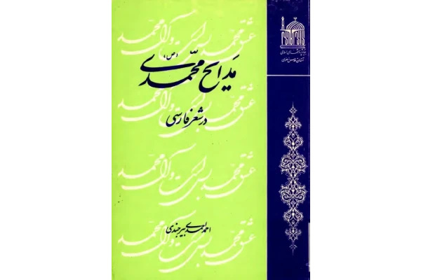 کتاب مدایح محمّدی در شعر فارسی - کتابخانه مجازی واتیکان