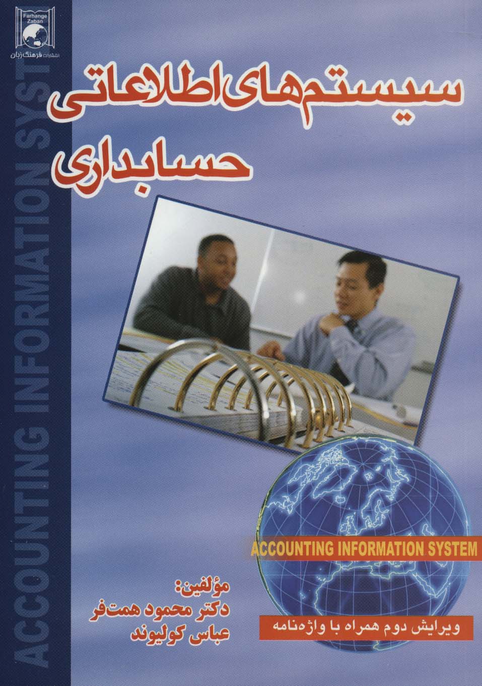 سیستم های اطلاعاتی حسابداری - ناشربوک | خرید آنلاین کتاب