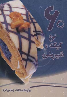 60 نوع کیک و شیرینی - ناشربوک | خرید آنلاین کتاب