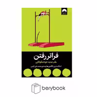 کتاب فراتر رفتن / شومیز / رقعی / نشر میلکان