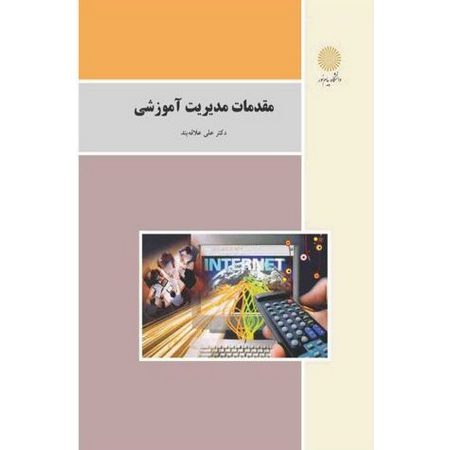 مقدمات مدیریت آموزشی