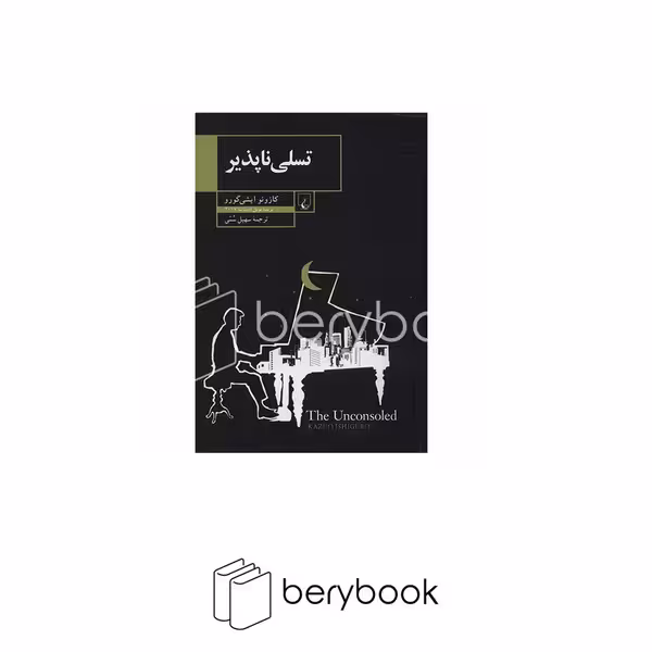 کتاب تسلی ناپذیر / رقعی / گالینگور / ققنوس