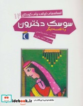 کتاب سوسک دخترون و 8 قصه دیگر