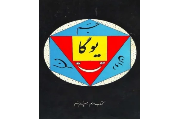 یوگا برای چشم سوم pdf - کتابخانه مجازی واتیکان