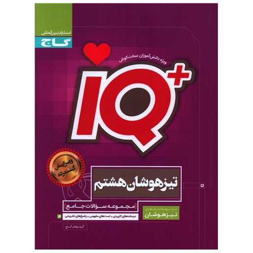 کتاب IQ تیزهوشان هشتم (4149) اثر جمعی از نویسندگان