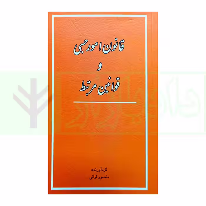 قانون امور حسبی و قوانین مرتبط | قرائی