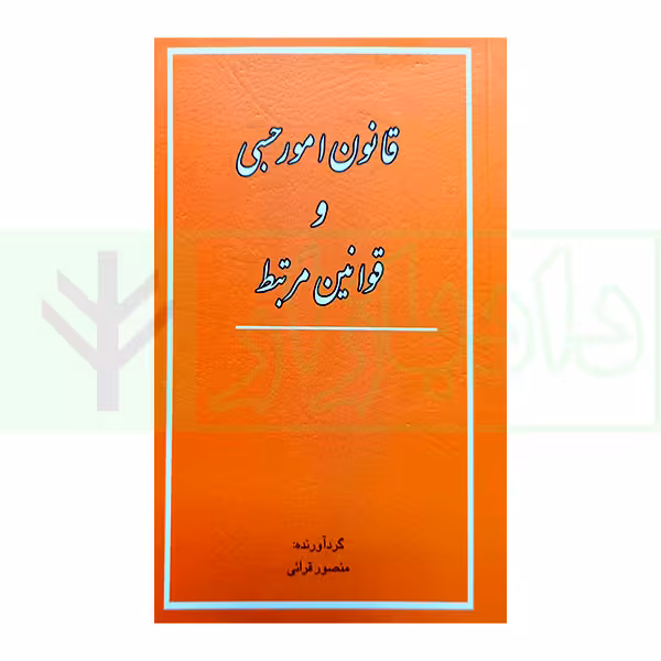 قانون امور حسبی و قوانین مرتبط | قرائی