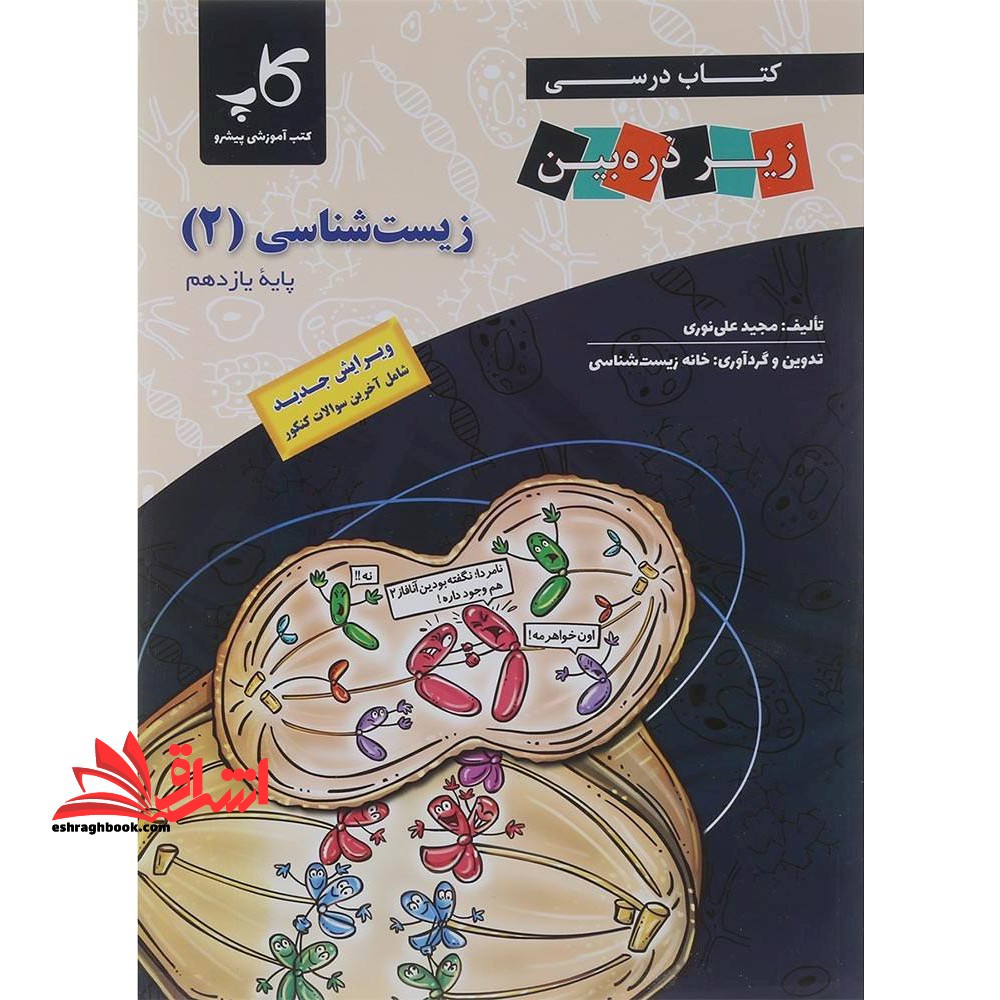 کتاب درسی زیر ذره بین زیست شناسی 2 پایه یازدهم ویرایش جدید - فروشگاه کتاب اشراق