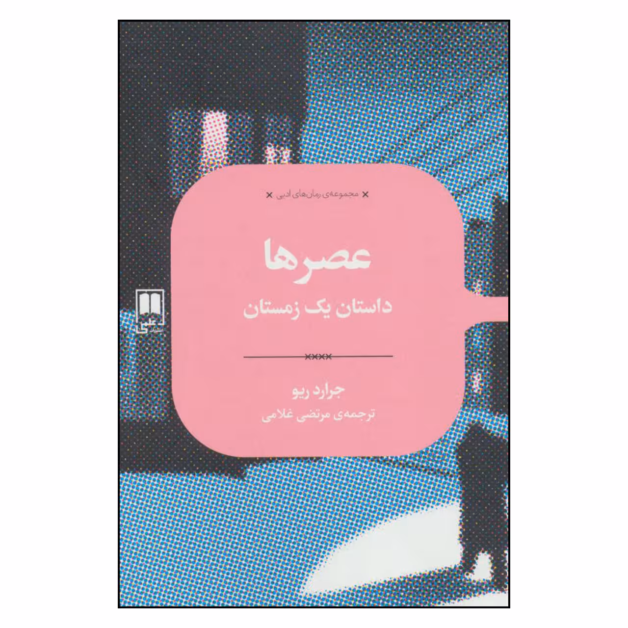 کتاب عصرها داستان یک زمستان اثر جرارد ریو نشر علمی 