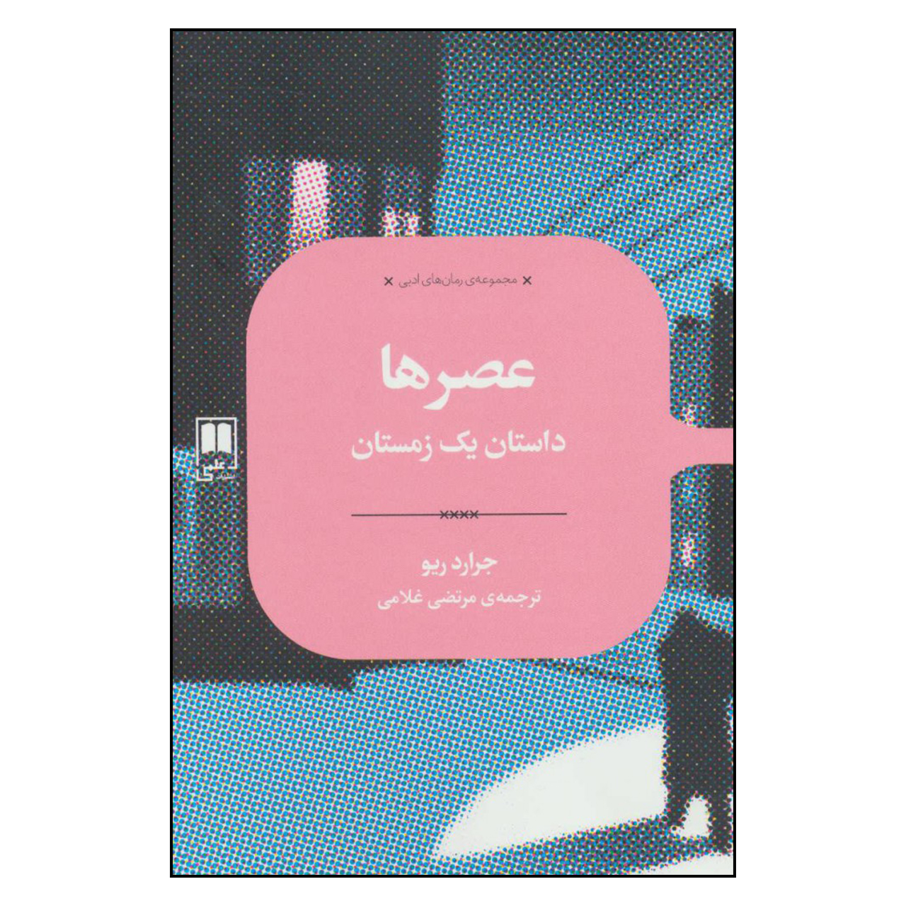 کتاب عصرها داستان یک زمستان اثر جرارد ریو نشر علمی