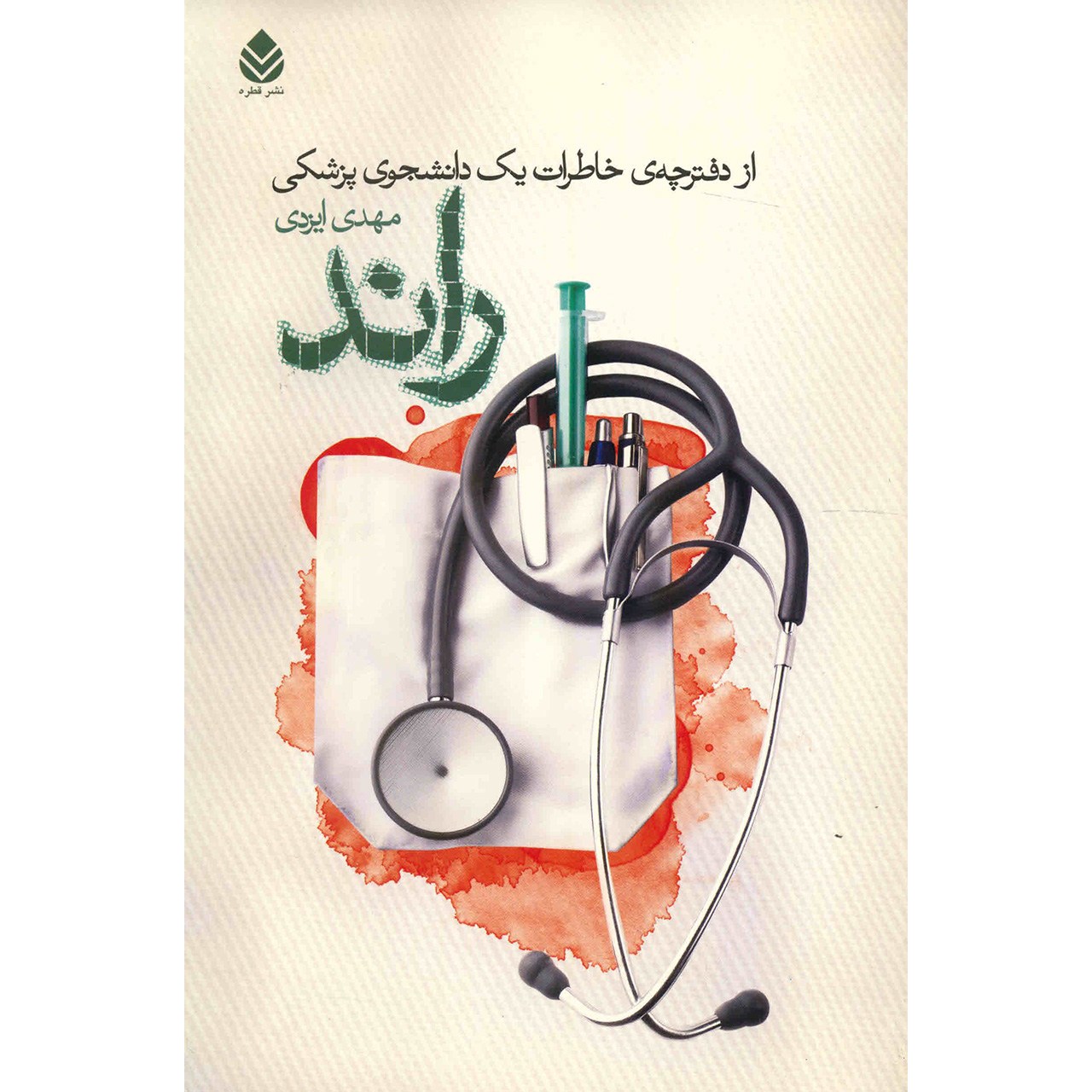 کتاب راند، از دفترچه خاطرات یک دانشجوی پزشکی اثر مهدی ایزدی